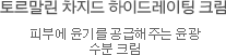 토르말린차지드 하이드레이팅크림