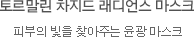 토르말린 차지드 래디언스 마스크