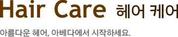 HairCare 아름다운 헤어, 아베다에서 시작하세요.