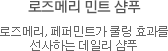 로즈메리 민트 샴푸