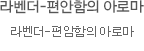 라벤더 편안함의 아로마