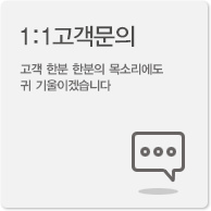 1:1고객문의