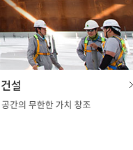 건설