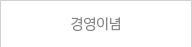 경영이념