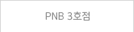 PNB3호점