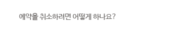 예약을 취소하려면 어떻게 하나요?